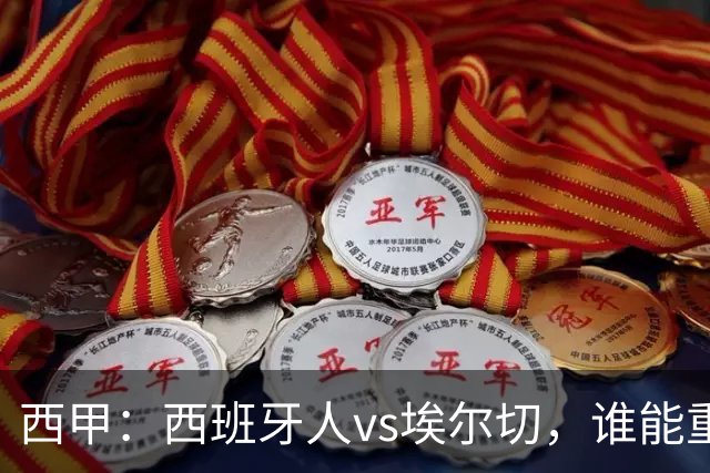 西甲：西班牙人vs埃尔切，谁能重返胜轨？