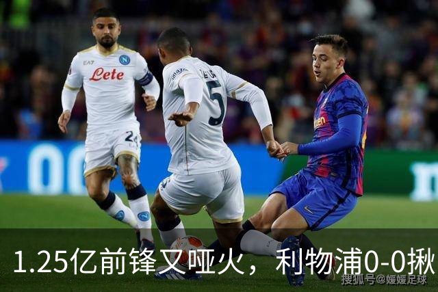 1.25亿前锋又哑火，利物浦0-0揪出大问题：全场拉边不进球